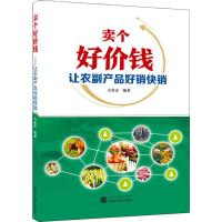 卖个好价钱 让农副产品好销快销 力金定 著 经管、励志 文轩网