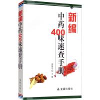 新编中药400味速查手册 苑振亭 编 生活 文轩网