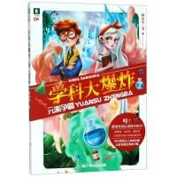 学科大爆炸 2 元素争霸 麻丽华 著作 著 少儿 文轩网