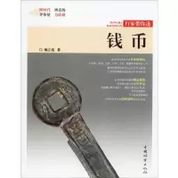 钱币 姚江波 著 艺术 文轩网