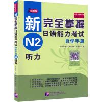 领跑者 新完全掌握日语能力考试自学手册 N2 听力