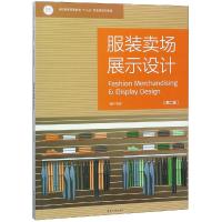 服装卖场展示设计(第2版) 韩阳 著 专业科技 文轩网