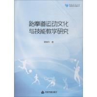 跆拳道运动文化与技能教学研究 潘瑞成 著 文教 文轩网