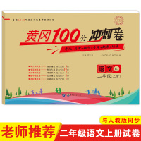 名师彩卷 黄冈100分冲刺卷 2年级语文(上册) RJ 名师彩卷编写组 著 周文涛 编 文教 文轩网