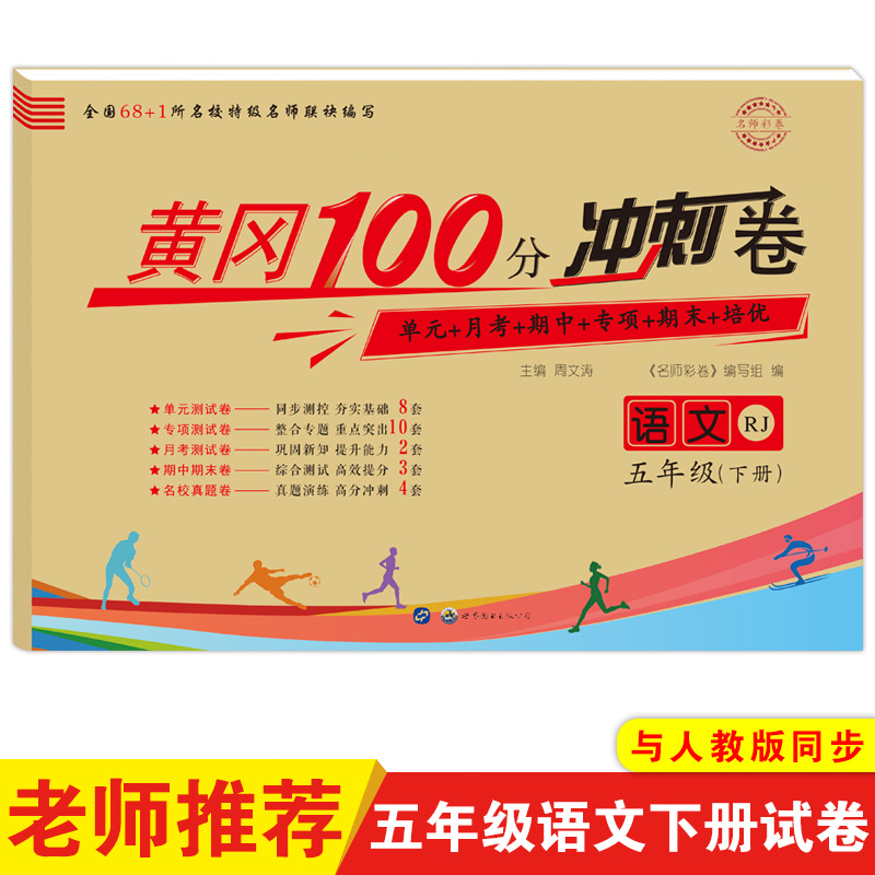 黄冈100分冲刺卷 名师彩卷 语文 5年级(下册) RJ 《名师彩卷》编写组 编 文教 文轩网