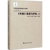 《申报》报道与评论(下) 宋书强,万秋阳,孙绪芹 等 编 社科 文轩网
