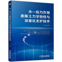 水-应力作用膨胀土力学特性与深基坑支护技术 李涛 著 专业科技 文轩网