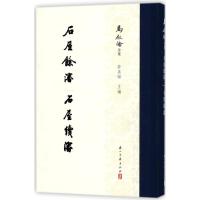 石屋餘渖 石屋续渖/马叙伦全集 编者:许嘉璐 著作 著 文学 文轩网