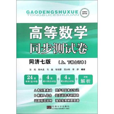 高等数学同步测试卷 同济七版(上、下册合订本) 张燕 等 著 文教 文轩网