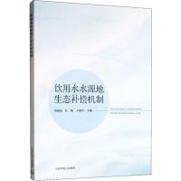 饮用水水源地生态补偿机制 周丽旋,杜敏,于锡军 编 专业科技 文轩网