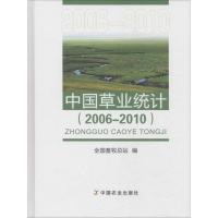 中国草业统计(2006-2010) 全国畜牧总站 著 全国畜牧总站 编 专业科技 文轩网