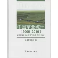中国草业统计(2006-2010) 全国畜牧总站 著 全国畜牧总站 编 专业科技 文轩网
