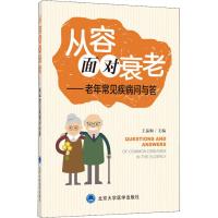 从容面对衰老——老年常见疾病问与答 王晶桐 著 王晶桐 编 生活 文轩网