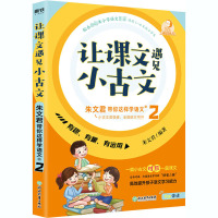 让课文遇见小古文 朱文君带你这样学语文 2 朱文君 编 文教 文轩网