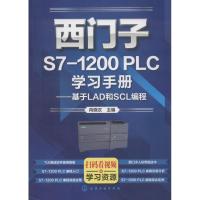 西门子S7-1200 PLC学习手册——基于LAD和SCL编程 向晓汉 主编 著 向晓汉 编 专业科技 文轩网