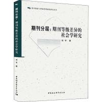 期刊分层:期刊等级差异的社会学研究 刘宇 著 经管、励志 文轩网