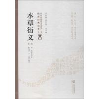 本草衍义 第2版 (宋)寇宗奭 著 生活 文轩网