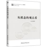 从模态的观点看 张力锋 著 社科 文轩网