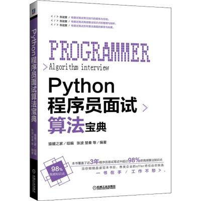 Python程序员面试算法宝典 张波 等 著 猿媛之家 编 专业科技 文轩网