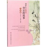 初中生古诗文背后的故事 8年级 陈祥卫,李妮妮 编 文教 文轩网