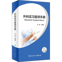 外科实习医师手册 卫洪波 编 生活 文轩网