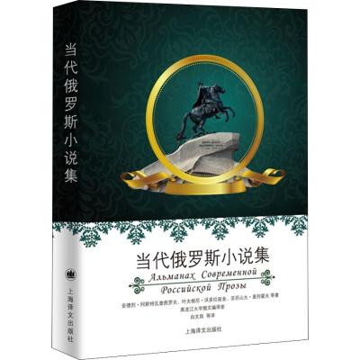 当代俄罗斯小说集 (俄罗斯)亚历山大·麦列霍夫 等 著 刘晨 编 白文昌 等 译 文学 文轩网