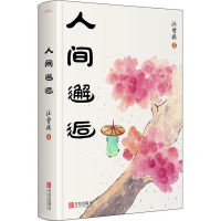 人间邂逅 汪曾祺 著 文学 文轩网