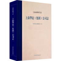 上海市级专志 上海华谊(集团)公司志 上海市地方志编纂委员会 编 经管、励志 文轩网