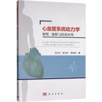 心血管系统动力学原理、建模与仿真应用 肖汉光,徐礼胜,李哲明 著 生活 文轩网