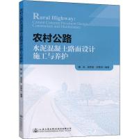 农村公路水泥混凝土路面设计施工与养护 魏亚,梁思明,封基良 著 专业科技 文轩网