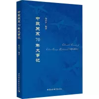 中欧关系70年大事记 钱小平 编 社科 文轩网