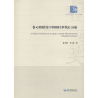 非寿险精算中的贝叶斯统计分析 温利民 著 经管、励志 文轩网