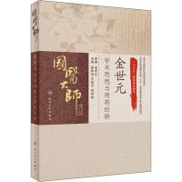 金世元学术思想与用药经验 金士元 著 翟华强,王燕平,张华敏 编 生活 文轩网