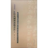 敦煌马圈湾汉简书法 3 张德芳,王立翔 编 艺术 文轩网