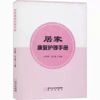 居家康复护理手册 芦鸿雁,刘玉娟 编 生活 文轩网