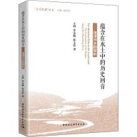 蕴含在水土中的历史回音——浊漳河乡韵探析 王利,李金梅,张文霞 著 文教 文轩网