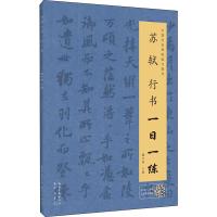 苏轼行书一日一练 戴少明 编 艺术 文轩网