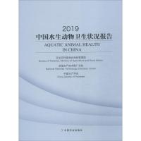 2019中国水生动物卫生状况报告 农业农村部渔业渔政管理局,全国水产技术推广总站,中国水产学会 编 专业科技 文轩网