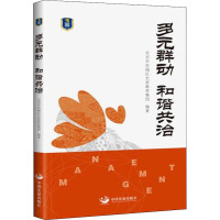 多元群动 和谐共治 北京市东城区史家教育集团 编 文教 文轩网