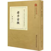 老子古微 缪篆 著 社科 文轩网