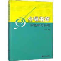 合唱指挥的基础与实践 房思钊 编 艺术 文轩网