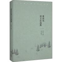林洪亮译文自选集 作者:林洪亮 著 林洪亮 编 林洪亮 译 文学 文轩网