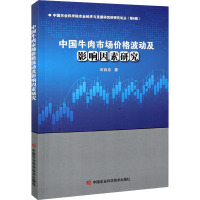 中国牛肉市场价格波动及影响因素研究 石自忠 著 经管、励志 文轩网