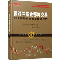 像对冲基金那样交易 20个赢取利润的策略和技巧 (美)詹姆斯·阿尔图切尔 著 史雷 译 经管、励志 文轩网