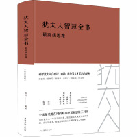 犹太人智慧全书 最高级思维 连山 编 社科 文轩网