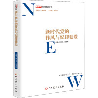 新时代党的作风和纪律建设 张士义,刘志新 编 社科 文轩网