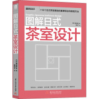 图解日式茶室设计 (日)桐浴邦夫 著 葛利平 译 专业科技 文轩网