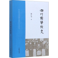 四川国学院史 魏红翎 著 社科 文轩网