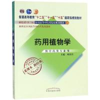 药用植物学/姚振生/经典老课本 姚振生 著 大中专 文轩网