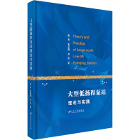 大型低扬程泵站理论与实践 戴景,戴启璠,郑源 著 专业科技 文轩网